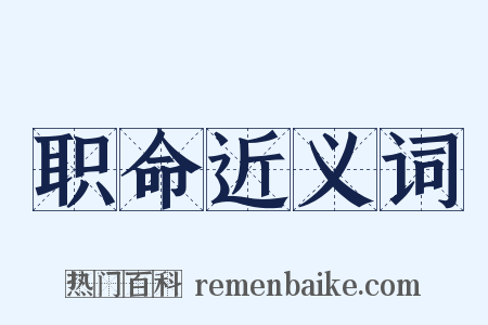 职命近义词是什么意思的图片